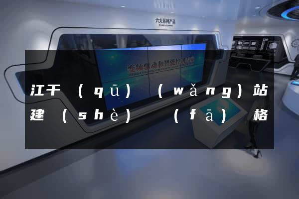 江干區(qū)網(wǎng)站建設(shè)開發(fā)價格
