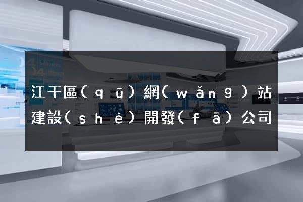 江干區(qū)網(wǎng)站建設(shè)開發(fā)公司