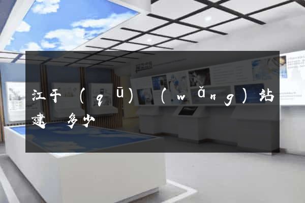 江干區(qū)網(wǎng)站建設多少錢
