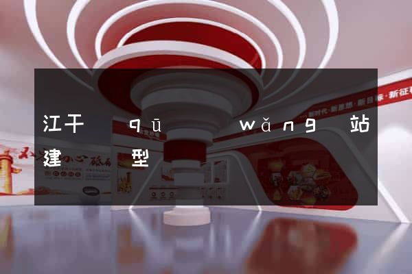 江干區(qū)網(wǎng)站建設營銷型