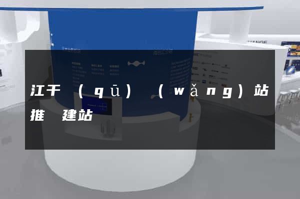 江干區(qū)網(wǎng)站推廣建站