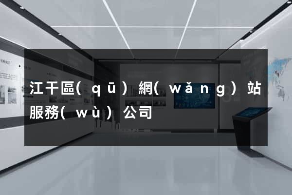 江干區(qū)網(wǎng)站服務(wù)公司