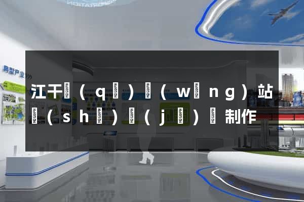 江干區(qū)網(wǎng)站設(shè)計(jì)與制作