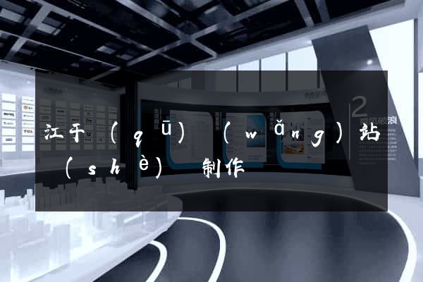 江干區(qū)網(wǎng)站設(shè)計制作
