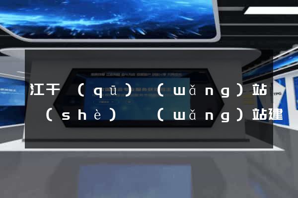 江干區(qū)網(wǎng)站設(shè)計網(wǎng)站建設(shè)