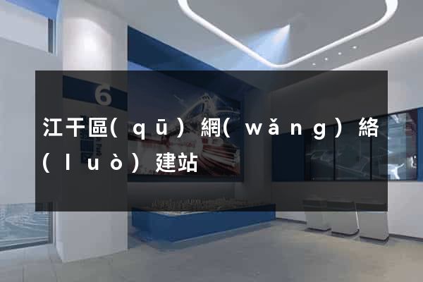 江干區(qū)網(wǎng)絡(luò)建站