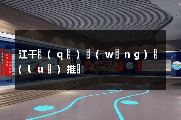 江干區(qū)網(wǎng)絡(luò)推廣