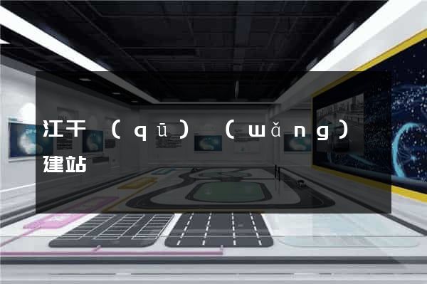 江干區(qū)網(wǎng)絡建站
