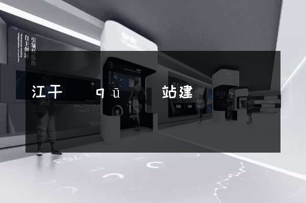 江干區(qū)網站建設