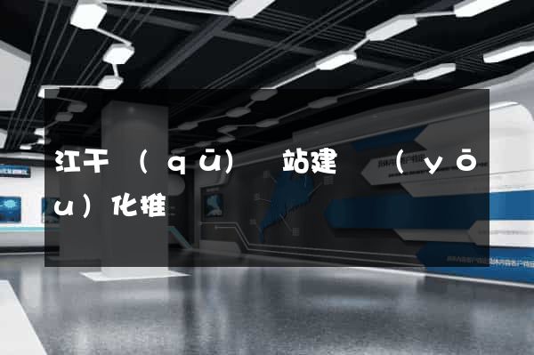 江干區(qū)網站建設優(yōu)化推廣