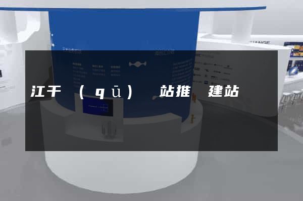 江干區(qū)網站推廣建站