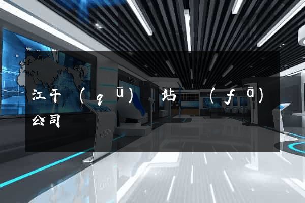江干區(qū)網站開發(fā)公司