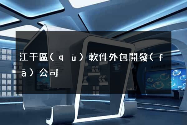 江干區(qū)軟件外包開發(fā)公司