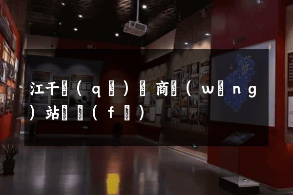 江干區(qū)電商網(wǎng)站開發(fā)