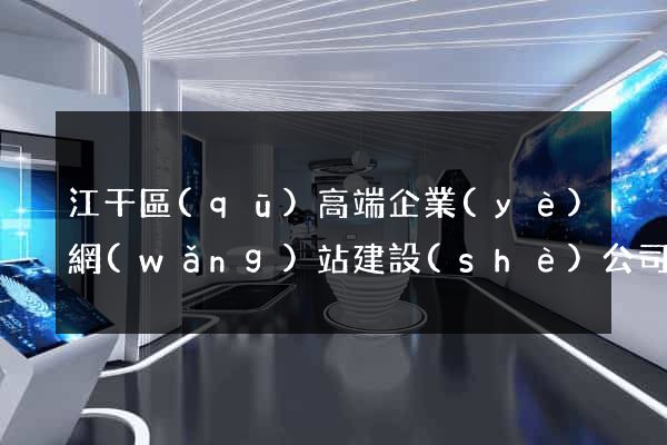 江干區(qū)高端企業(yè)網(wǎng)站建設(shè)公司
