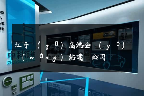 江干區(qū)高端企業(yè)網(wǎng)站建設公司