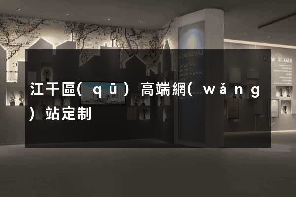 江干區(qū)高端網(wǎng)站定制