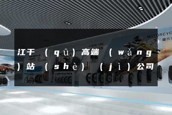 江干區(qū)高端網(wǎng)站設(shè)計(jì)公司