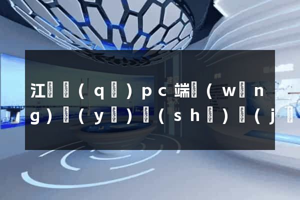 江東區(qū)pc端網(wǎng)頁(yè)設(shè)計(jì)公司