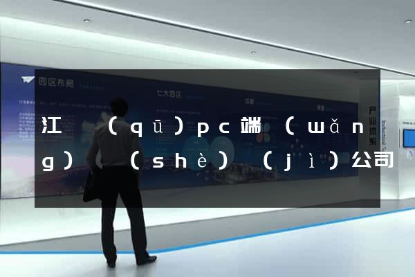 江東區(qū)pc端網(wǎng)頁設(shè)計(jì)公司