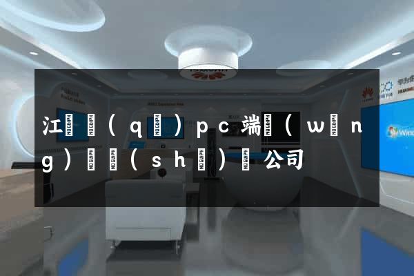 江東區(qū)pc端網(wǎng)頁設(shè)計公司
