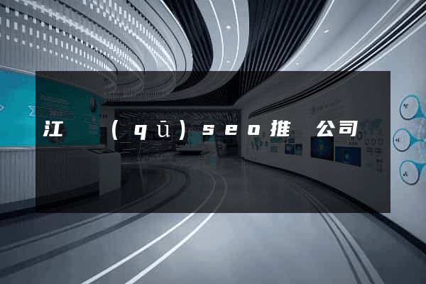 江東區(qū)seo推廣公司