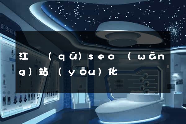 江東區(qū)seo網(wǎng)站優(yōu)化