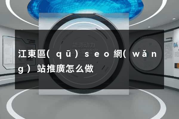 江東區(qū)seo網(wǎng)站推廣怎么做