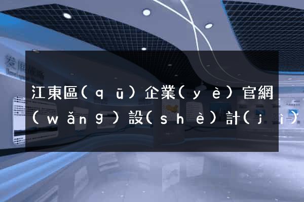 江東區(qū)企業(yè)官網(wǎng)設(shè)計(jì)