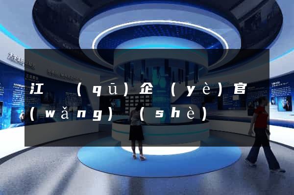 江東區(qū)企業(yè)官網(wǎng)設(shè)計