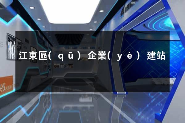 江東區(qū)企業(yè)建站