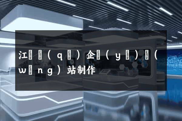 江東區(qū)企業(yè)網(wǎng)站制作