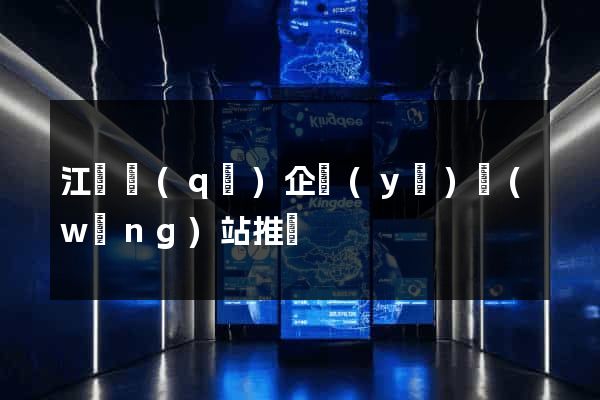 江東區(qū)企業(yè)網(wǎng)站推廣