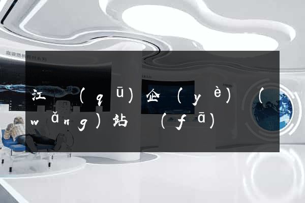 江東區(qū)企業(yè)網(wǎng)站開發(fā)