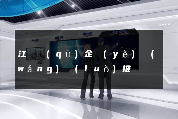江東區(qū)企業(yè)網(wǎng)絡(luò)推廣