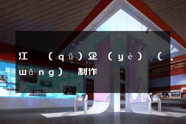 江東區(qū)企業(yè)網(wǎng)頁制作