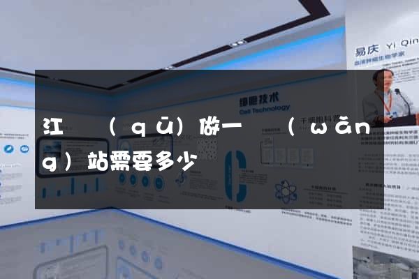 江東區(qū)做一個網(wǎng)站需要多少錢