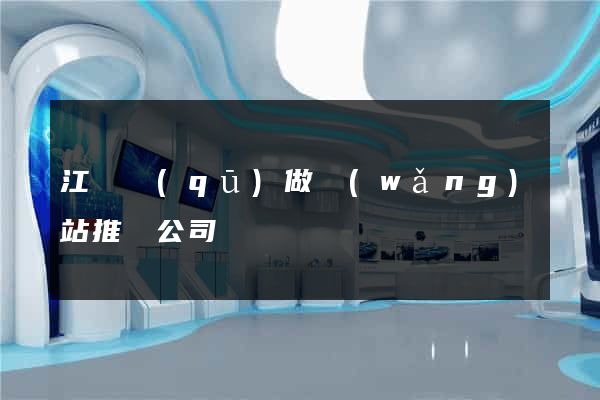 江東區(qū)做網(wǎng)站推廣公司