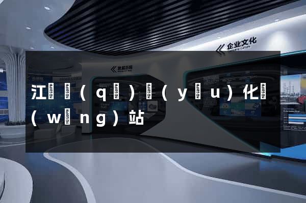 江東區(qū)優(yōu)化網(wǎng)站