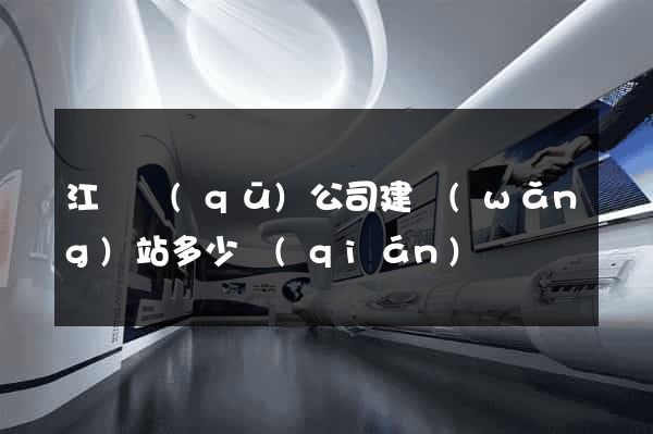 江東區(qū)公司建網(wǎng)站多少錢(qián)