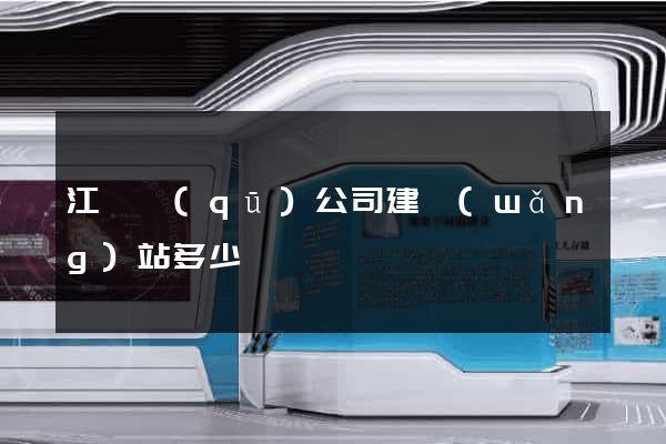 江東區(qū)公司建網(wǎng)站多少錢