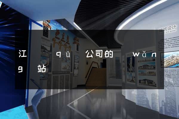 江東區(qū)公司的網(wǎng)站