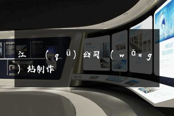 江東區(qū)公司網(wǎng)站制作