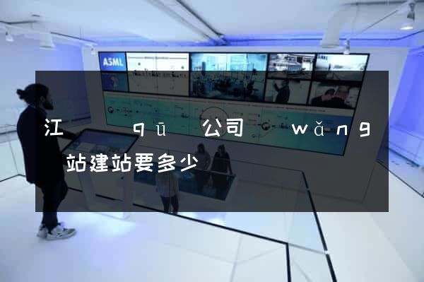 江東區(qū)公司網(wǎng)站建站要多少錢
