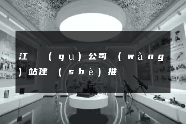 江東區(qū)公司網(wǎng)站建設(shè)推廣