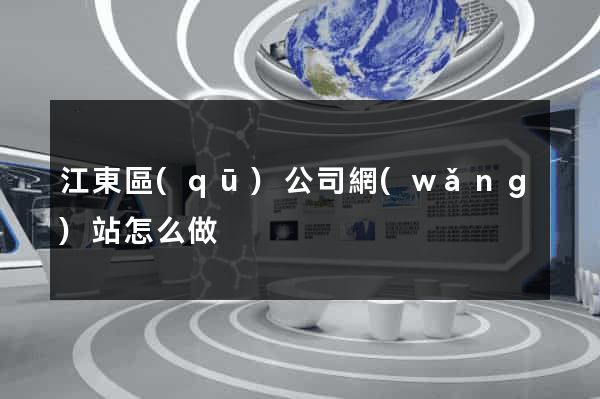 江東區(qū)公司網(wǎng)站怎么做