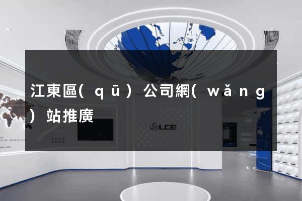江東區(qū)公司網(wǎng)站推廣