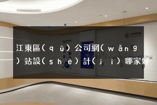 江東區(qū)公司網(wǎng)站設(shè)計(jì)哪家好