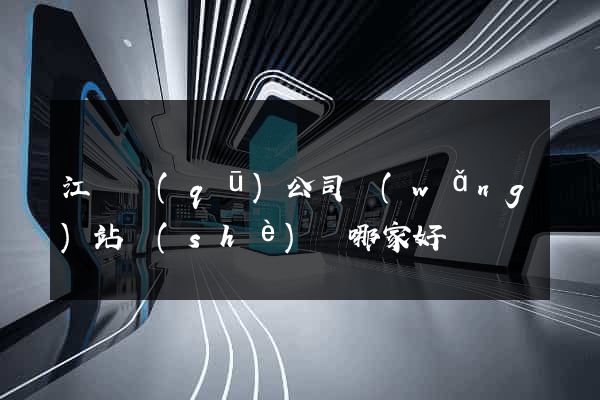 江東區(qū)公司網(wǎng)站設(shè)計哪家好