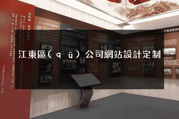 江東區(qū)公司網站設計定制